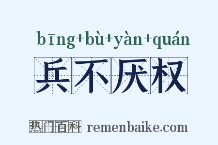 兵不厌权是什么意思的图片